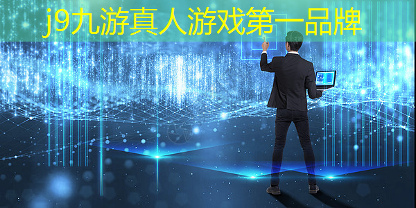 j9九游会官网-真人游戏第一品牌：组队打怪闯关的3d手机游戏