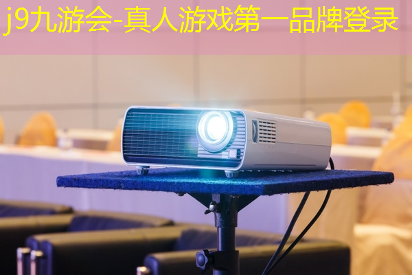 j9九游会真人第一品牌：台球游戏3d小游戏