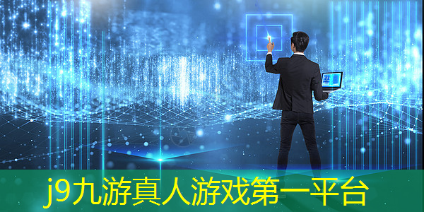 j9九游会-真人游戏第一品牌登录：手机游戏手柄3d